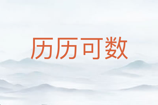 历历可数