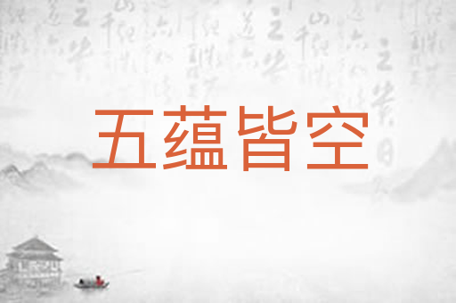 五蕴皆空