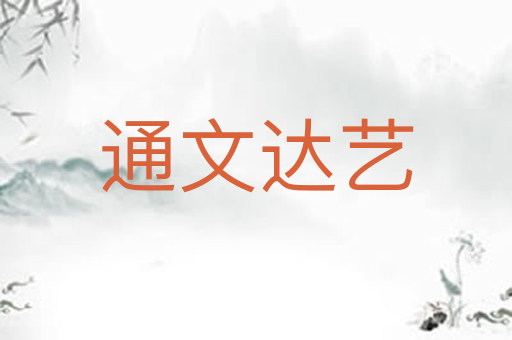 通文达艺