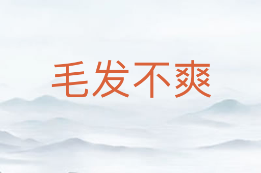 毛发不爽