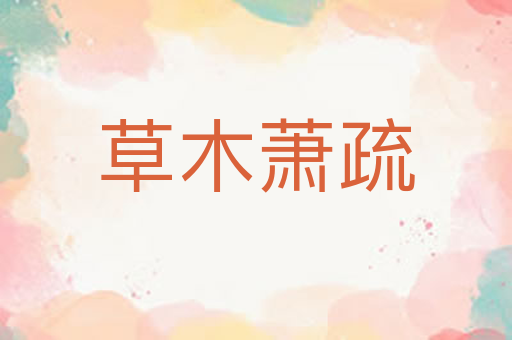 草木萧疏