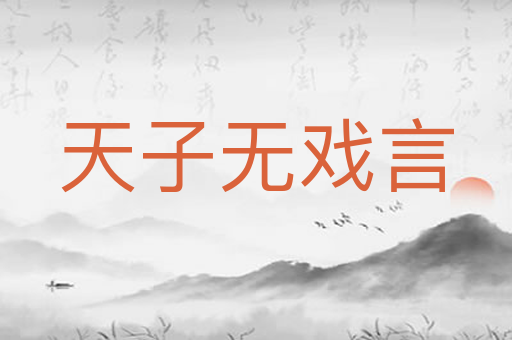 天子无戏言