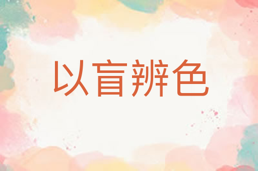 以盲辨色