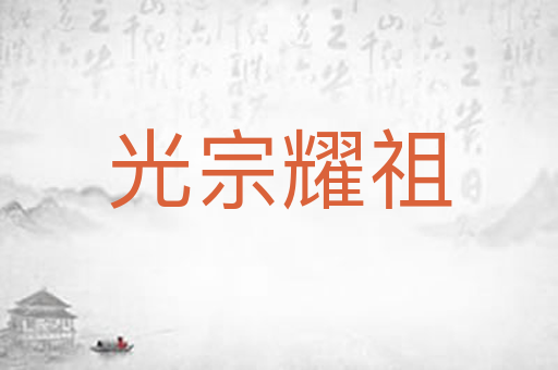 光宗耀祖