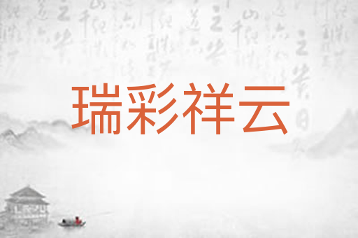 瑞彩祥云