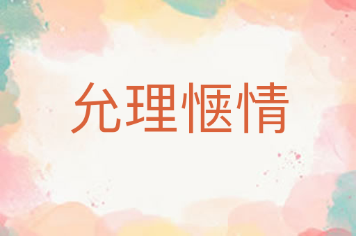 允理惬情
