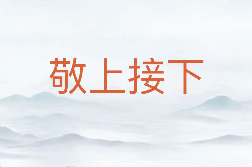 敬上接下