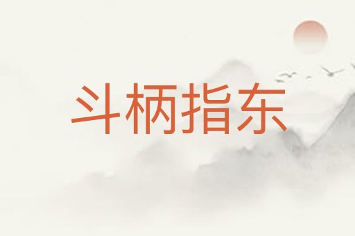 斗柄指东