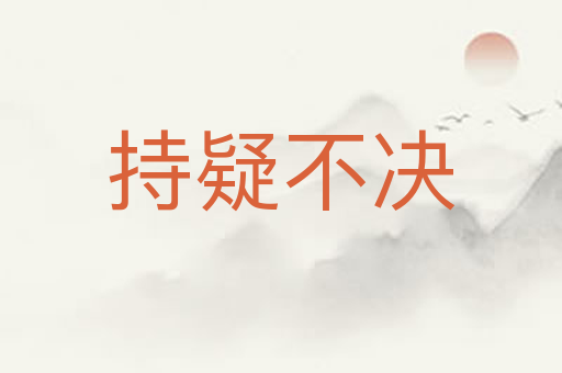 持疑不决