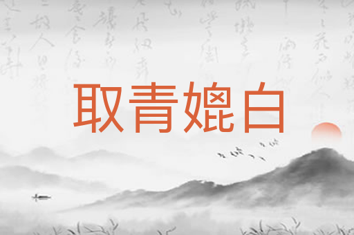 取青媲白
