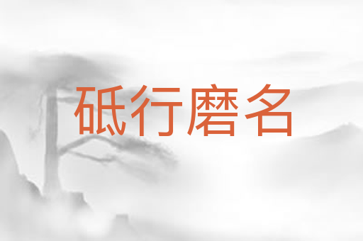 砥行磨名