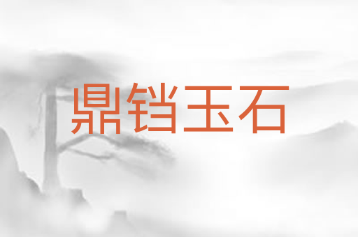 鼎铛玉石