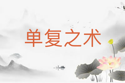 单复之术