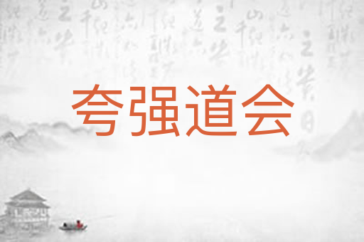 夸强道会
