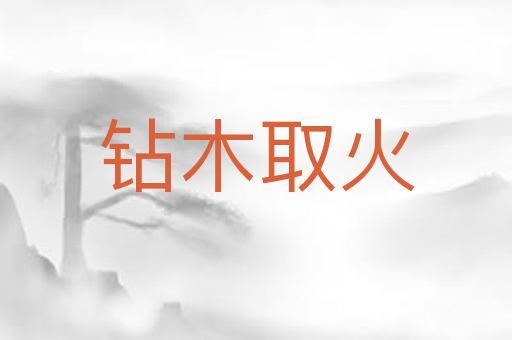 钻木取火