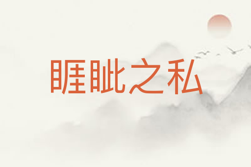 睚眦之私