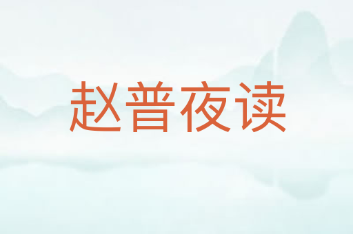 赵普夜读