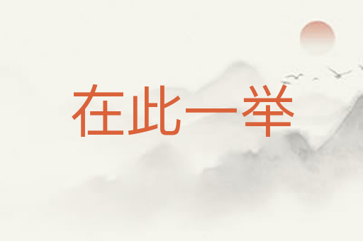 在此一举