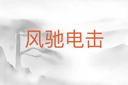 风驰电击
