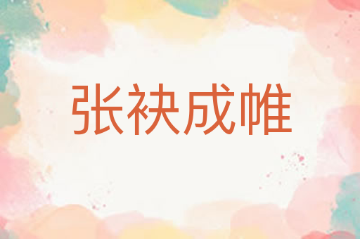 张袂成帷