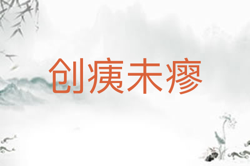 创痍未瘳