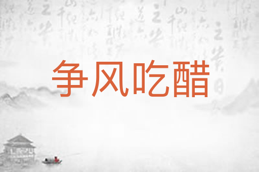 争风吃醋