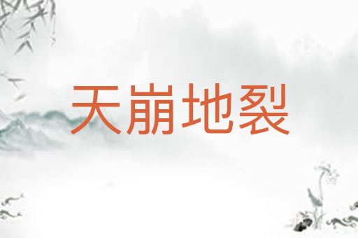 天崩地裂