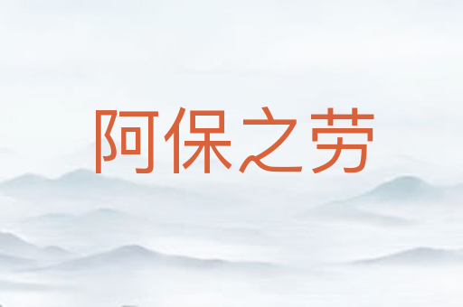 阿保之劳