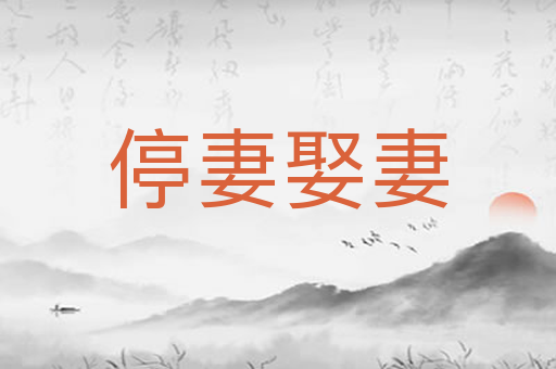 停妻娶妻