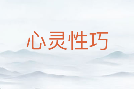 心灵性巧