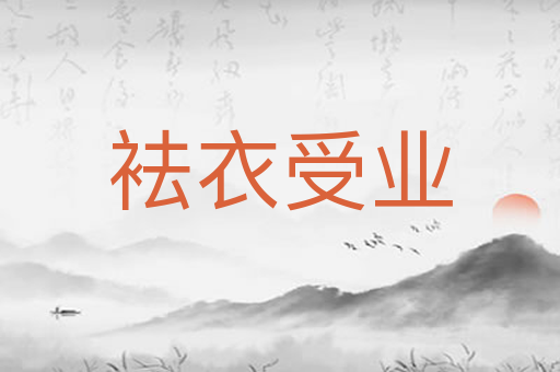 袪衣受业