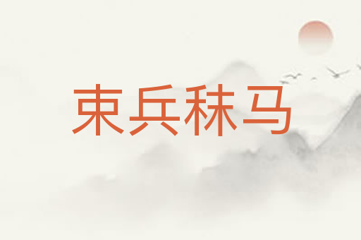 束兵秣马