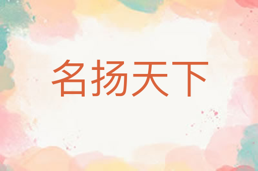 名扬天下