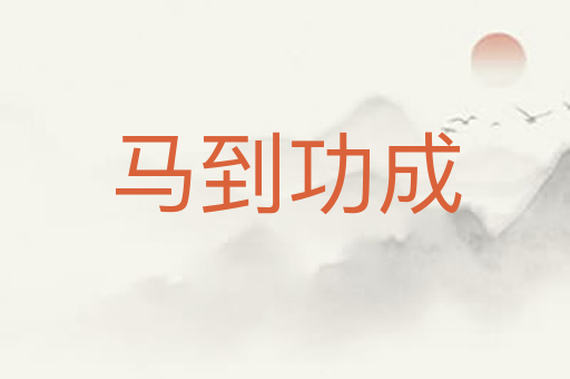 马到功成