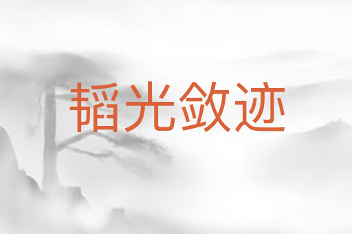 韬光敛迹
