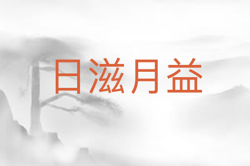 日滋月益