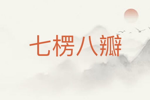 七楞八瓣