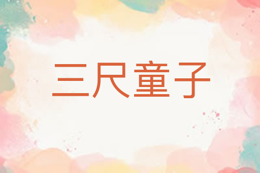 三尺童子
