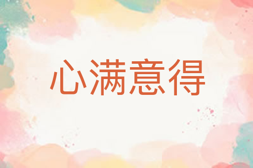 心满意得