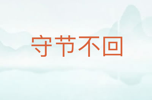 守节不回