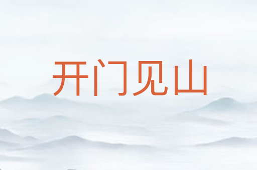 开门见山