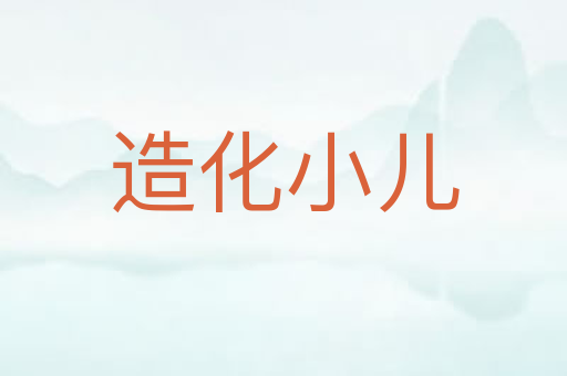 造化小儿