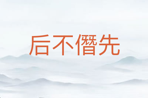 后不僭先