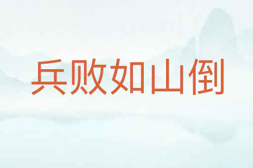 兵败如山倒