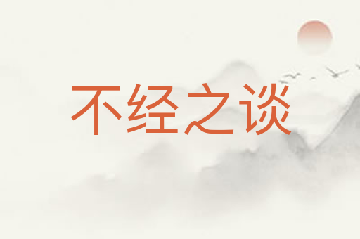 不经之谈