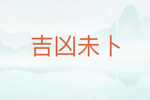 吉凶未卜