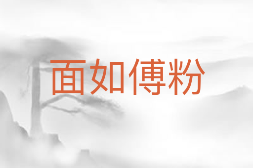 面如傅粉