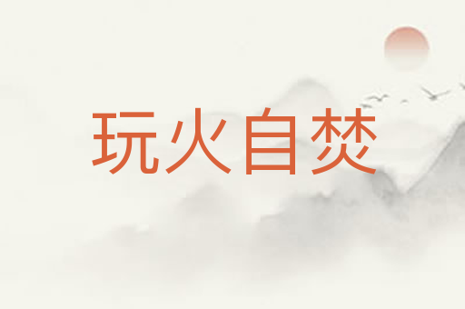 玩火自焚