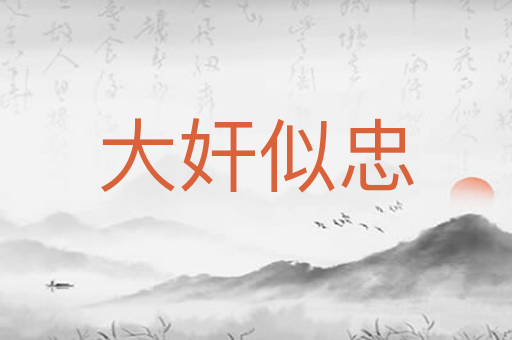 大奸似忠