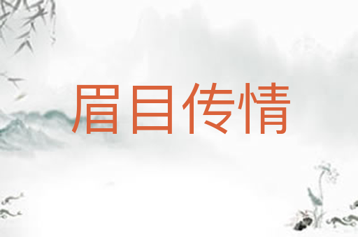 眉目传情